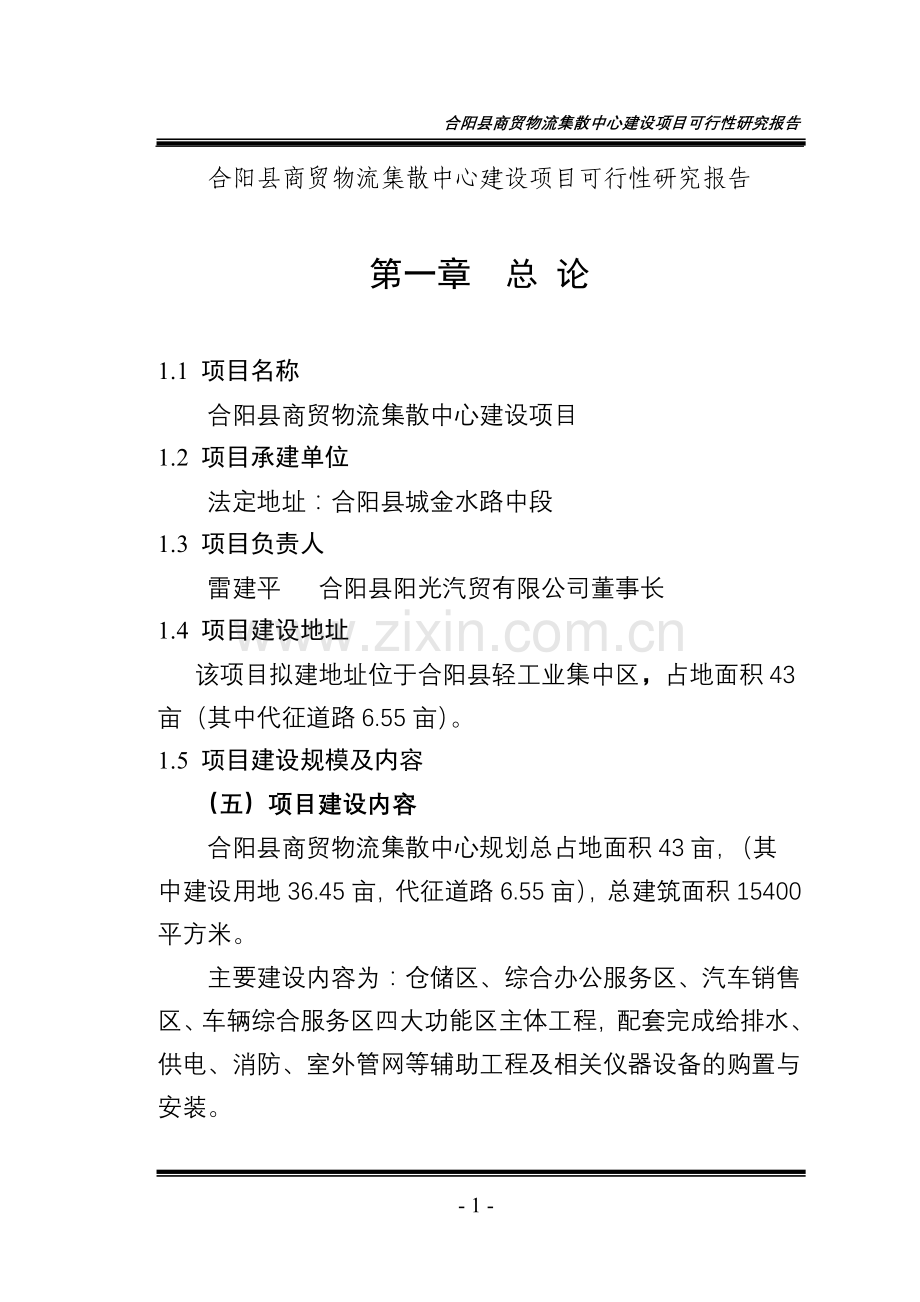 合阳县商贸物流集散中心项目建设投资可行性研究报告定稿.doc_第1页
