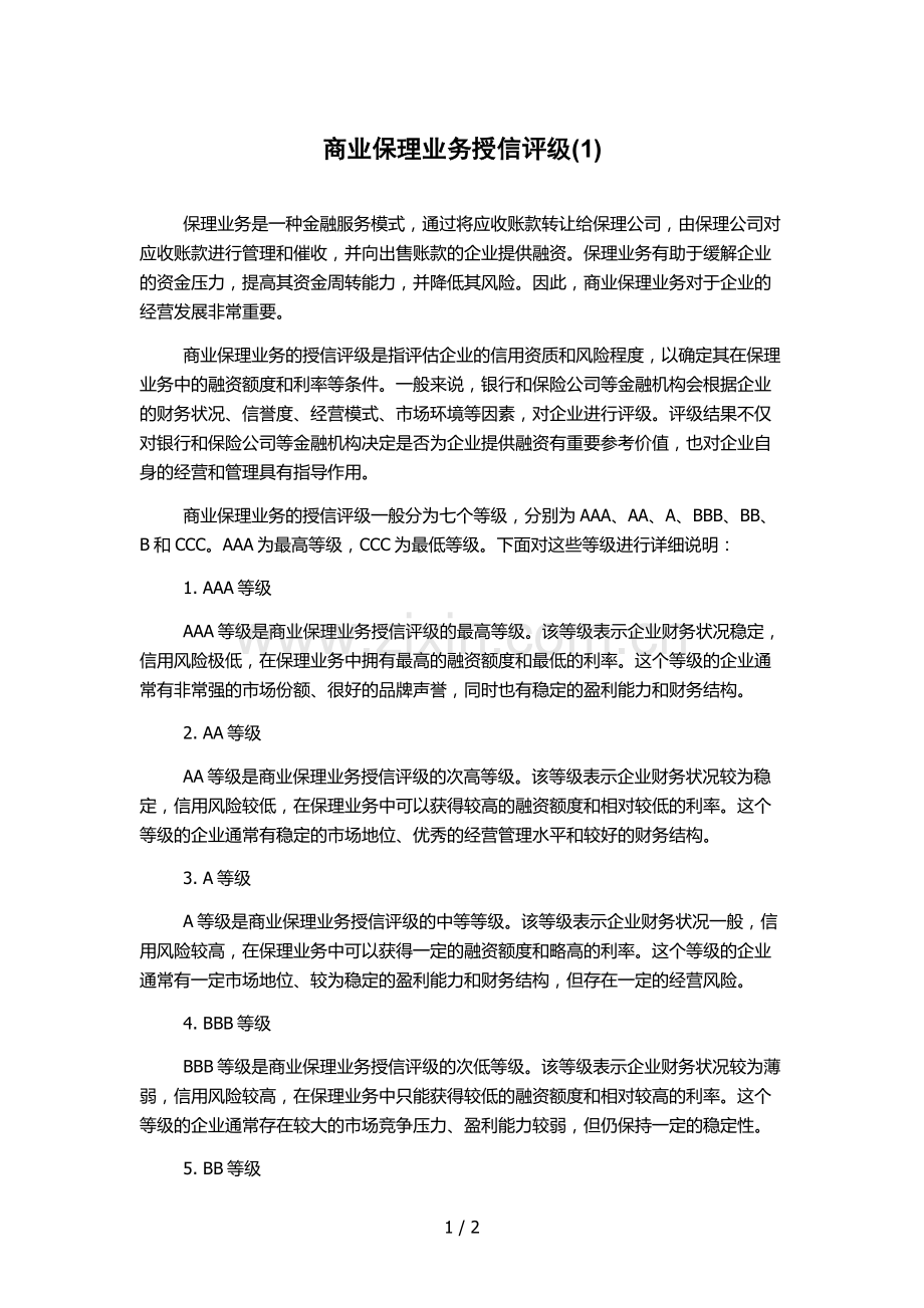 商业保理业务授信评级(1).docx_第1页