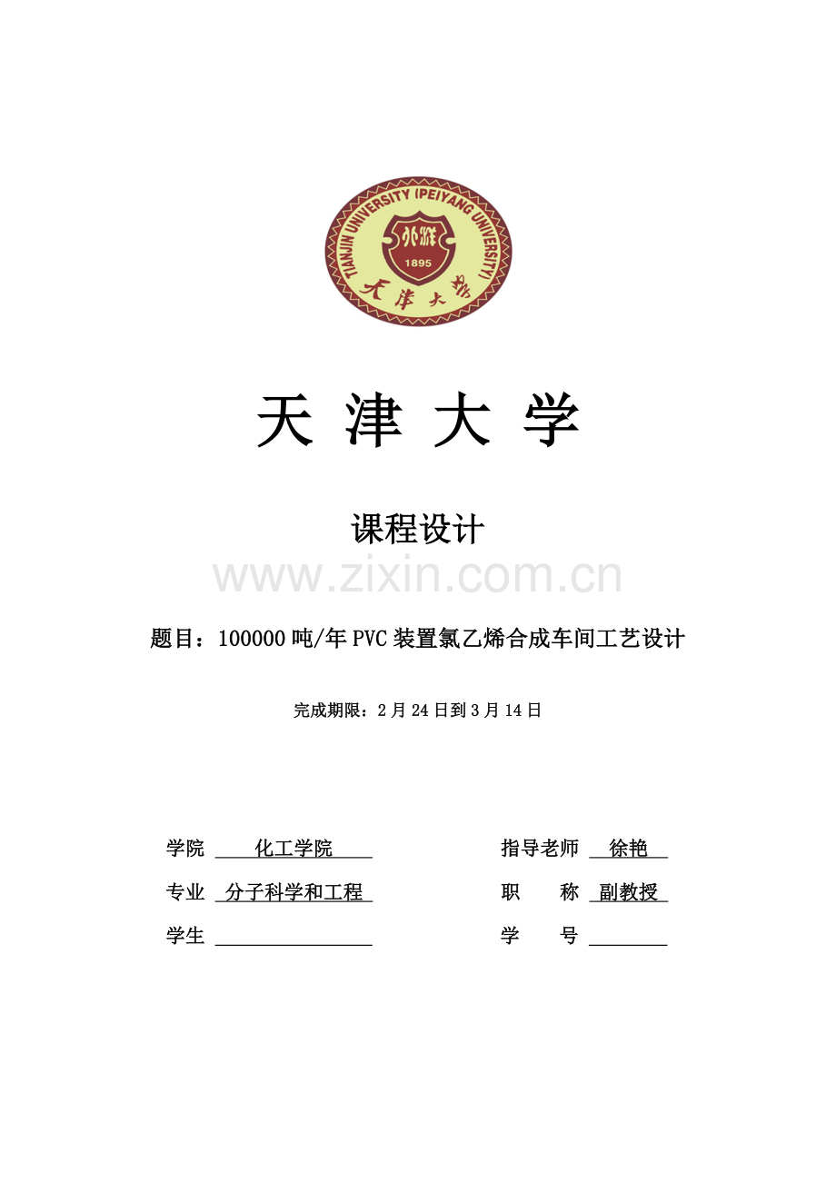 天津大学反应综合重点工程优秀课程设计氯乙烯合成.docx_第1页