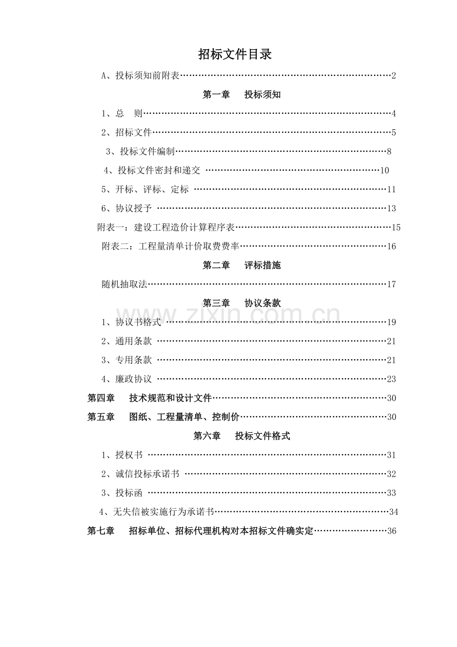 区敬老院消防整改项目招标文件模板.doc_第2页