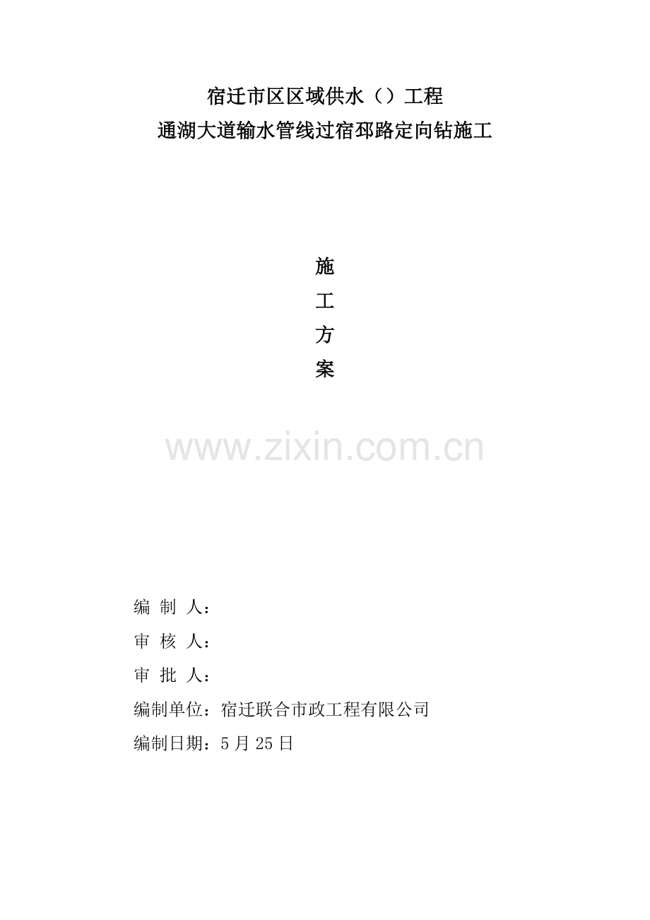 定向钻综合项目施工专项方案.doc_第1页