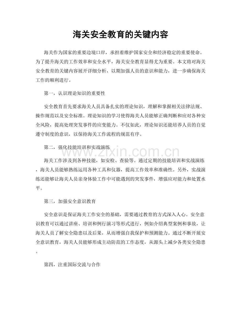海关安全教育的关键内容.docx_第1页