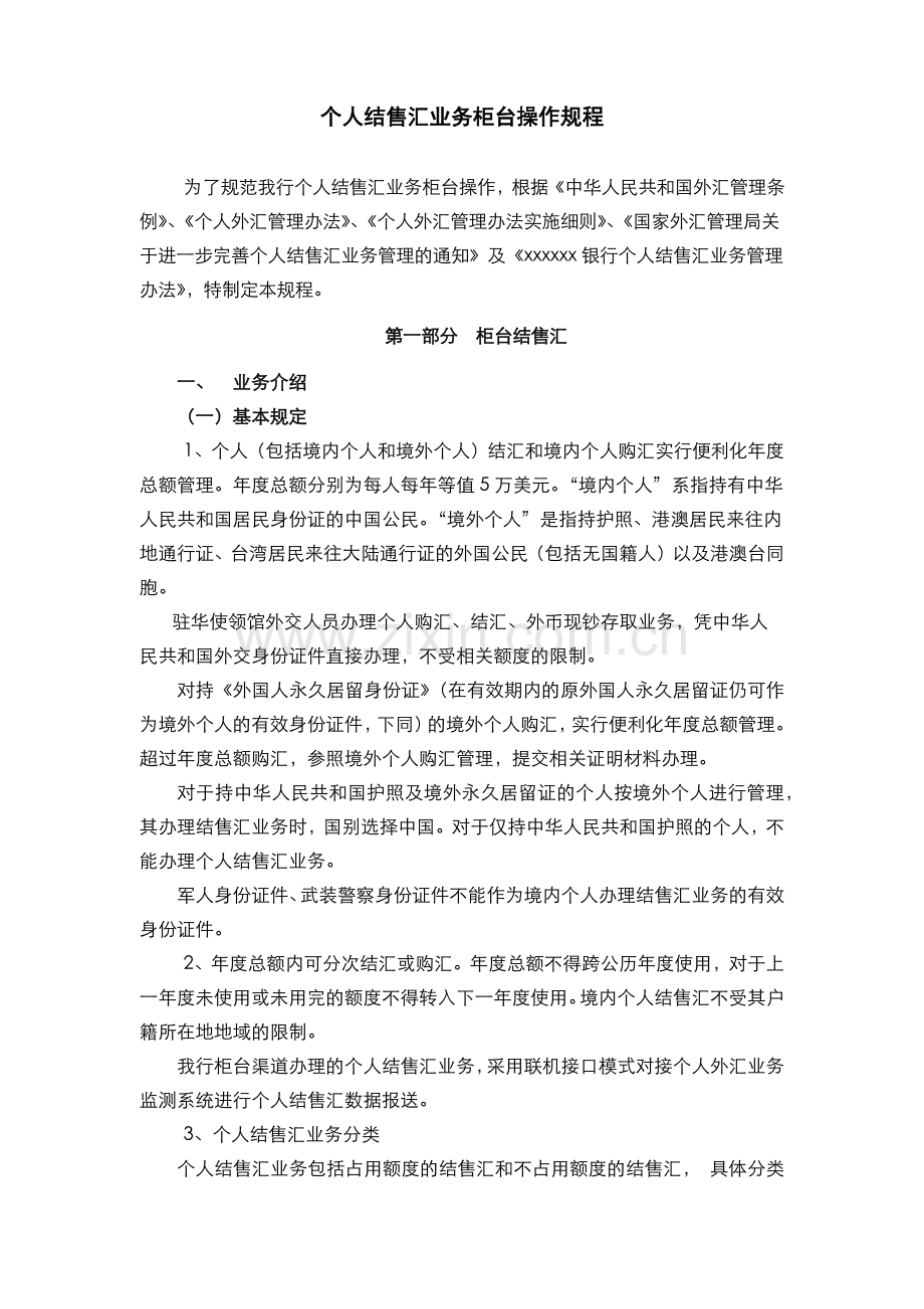 银行个人结售汇业务柜台操作规程(模版).docx_第1页
