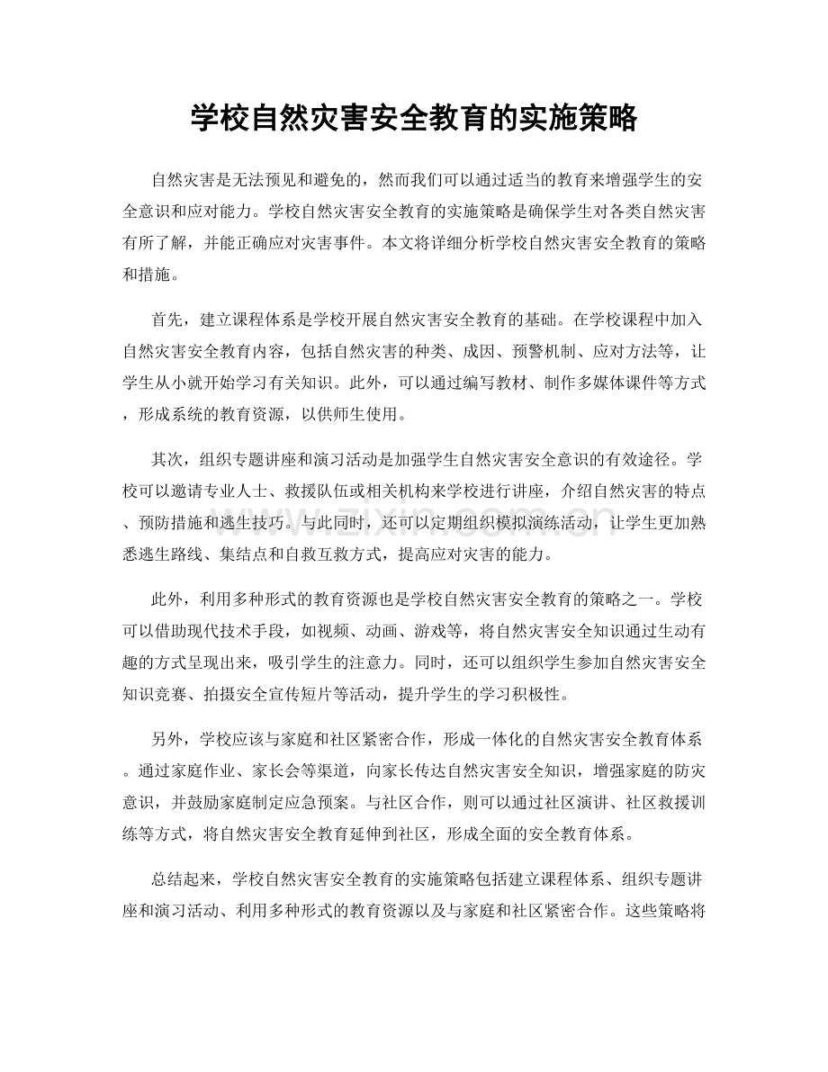 学校自然灾害安全教育的实施策略.docx_第1页