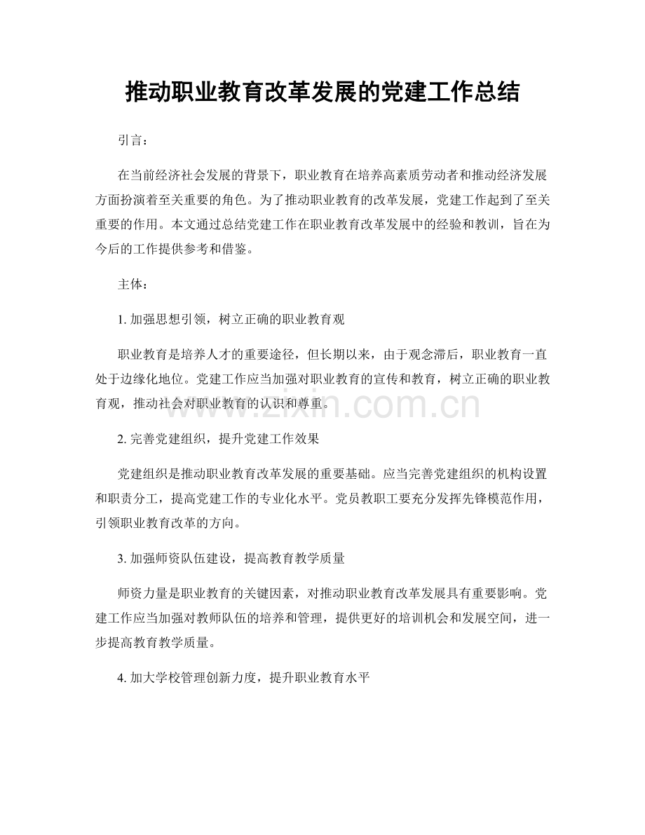 推动职业教育改革发展的党建工作总结.docx_第1页