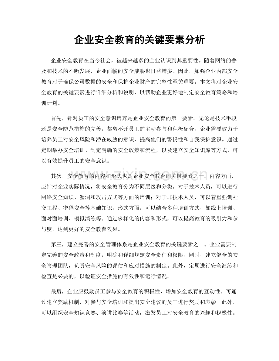 企业安全教育的关键要素分析.docx_第1页