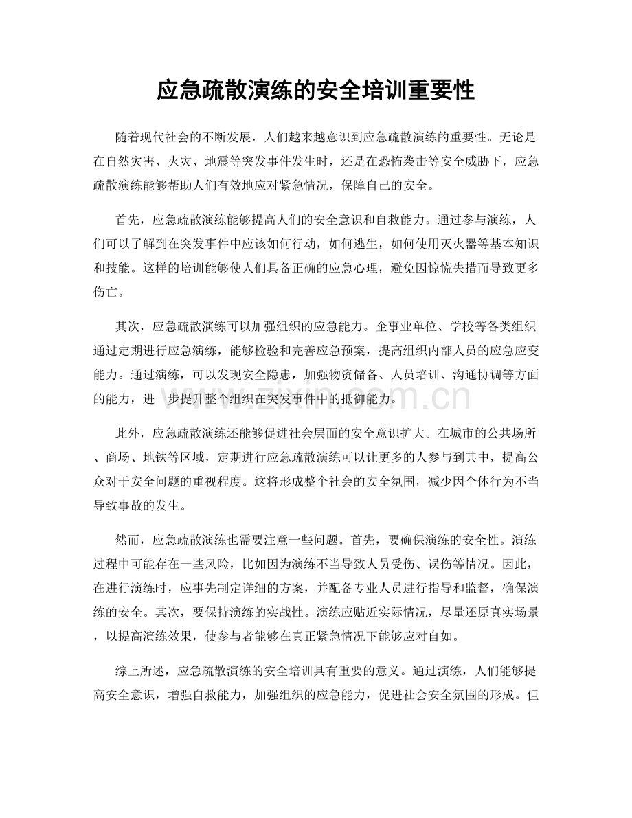 应急疏散演练的安全培训重要性.docx_第1页