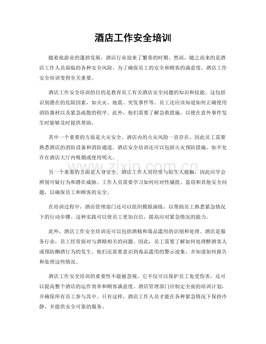 酒店工作安全培训.docx_第1页
