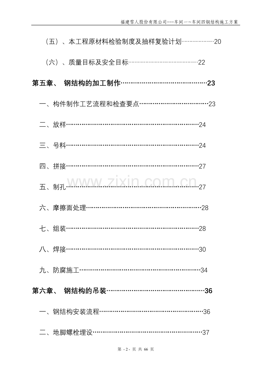 福建雪人股份有限公司车间一车间四钢结构施工方案--毕业论文.doc_第2页