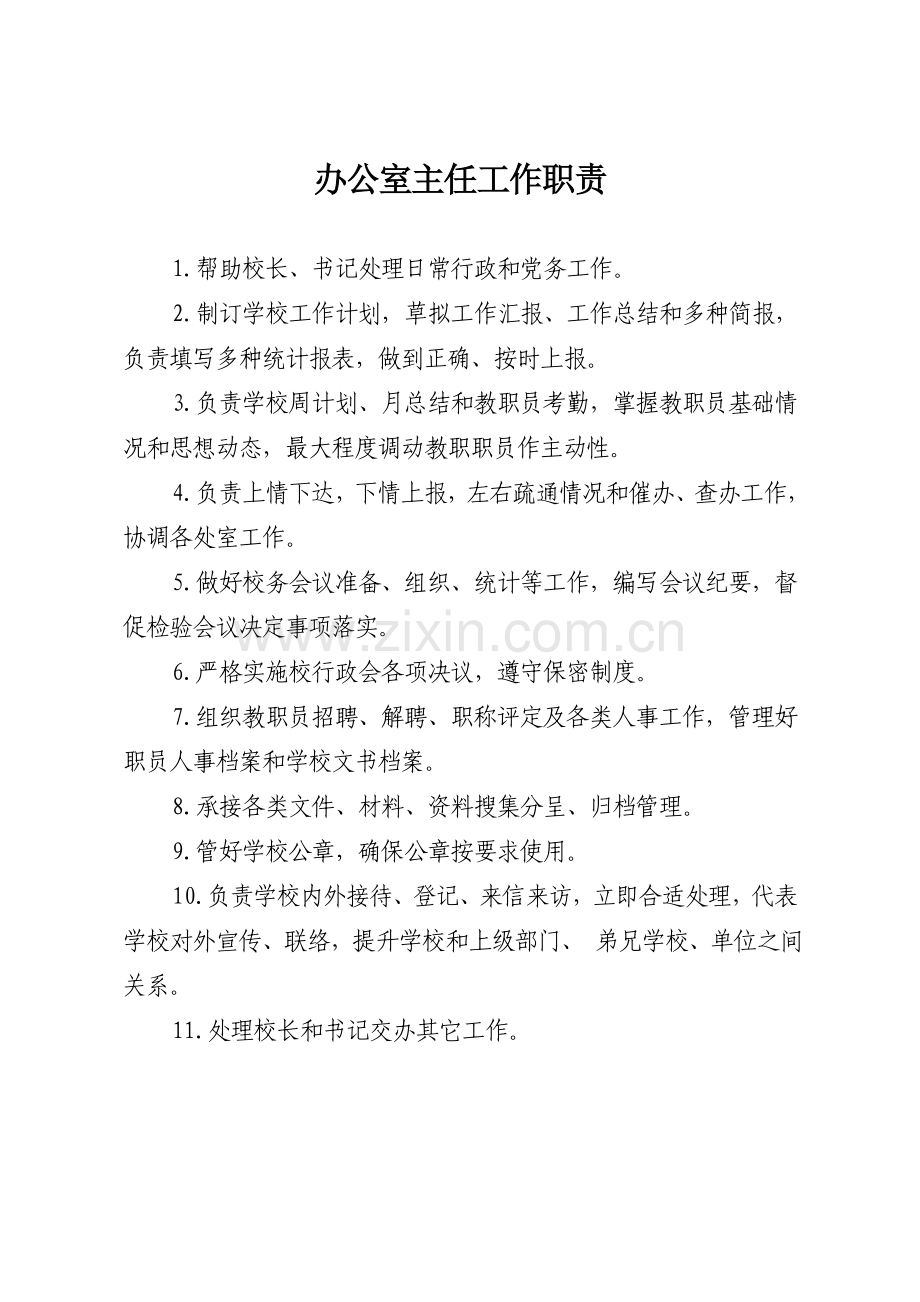 中层干部岗位职能职责.doc_第1页