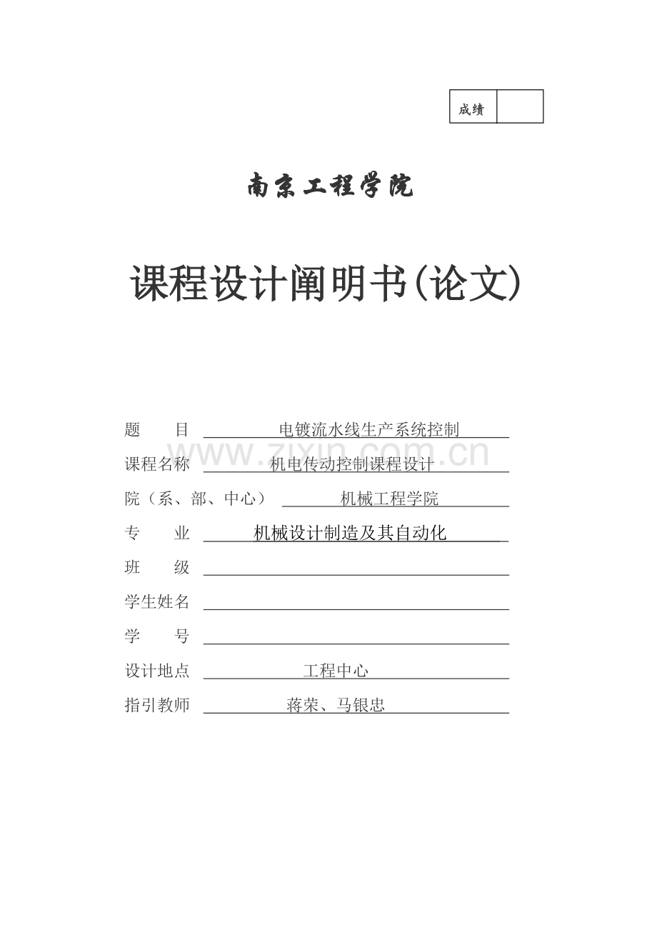 plc实习报告电镀流水线南京综合项目工程学院.doc_第1页