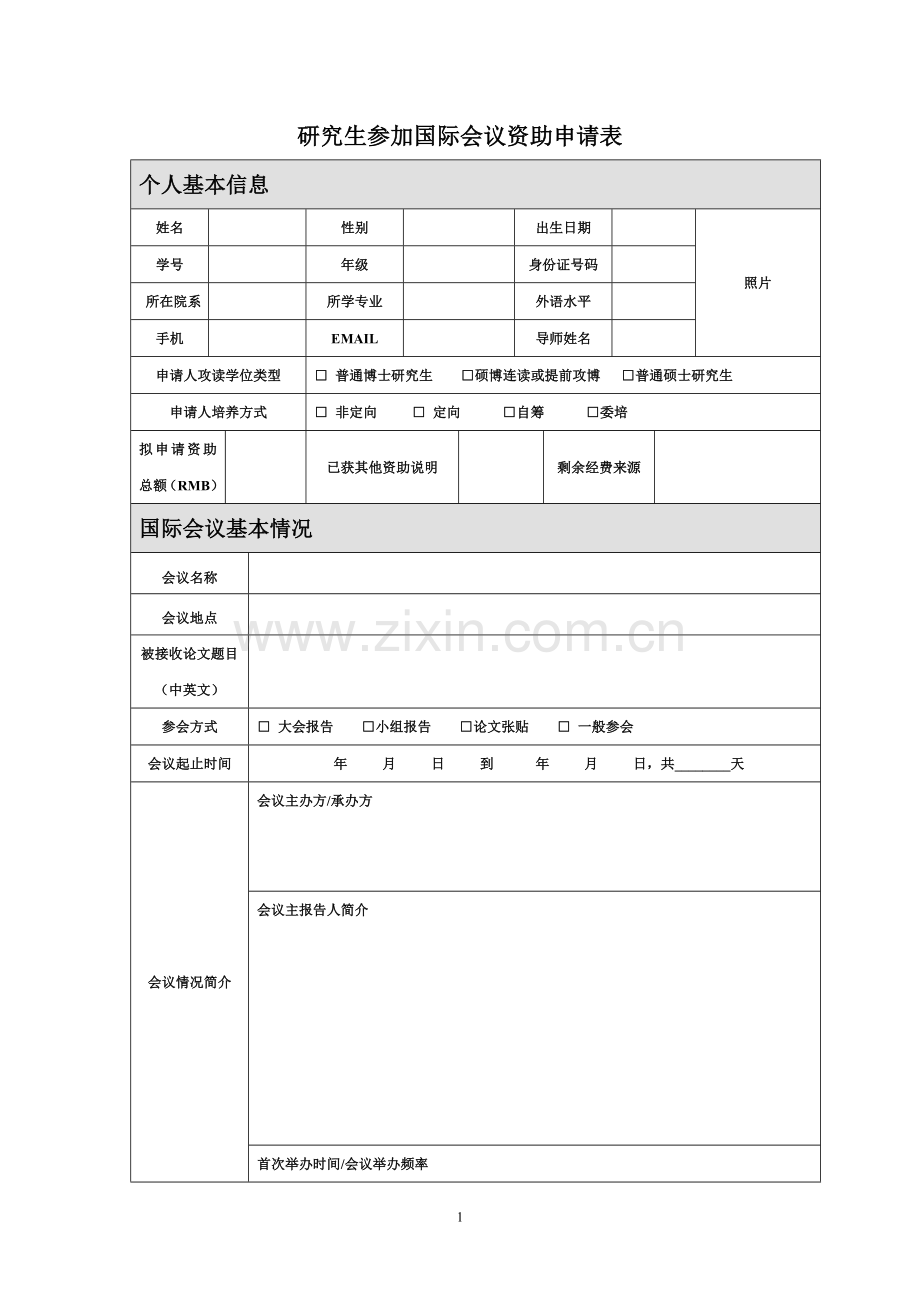 研究生参加国际会议资助申请表.doc_第1页