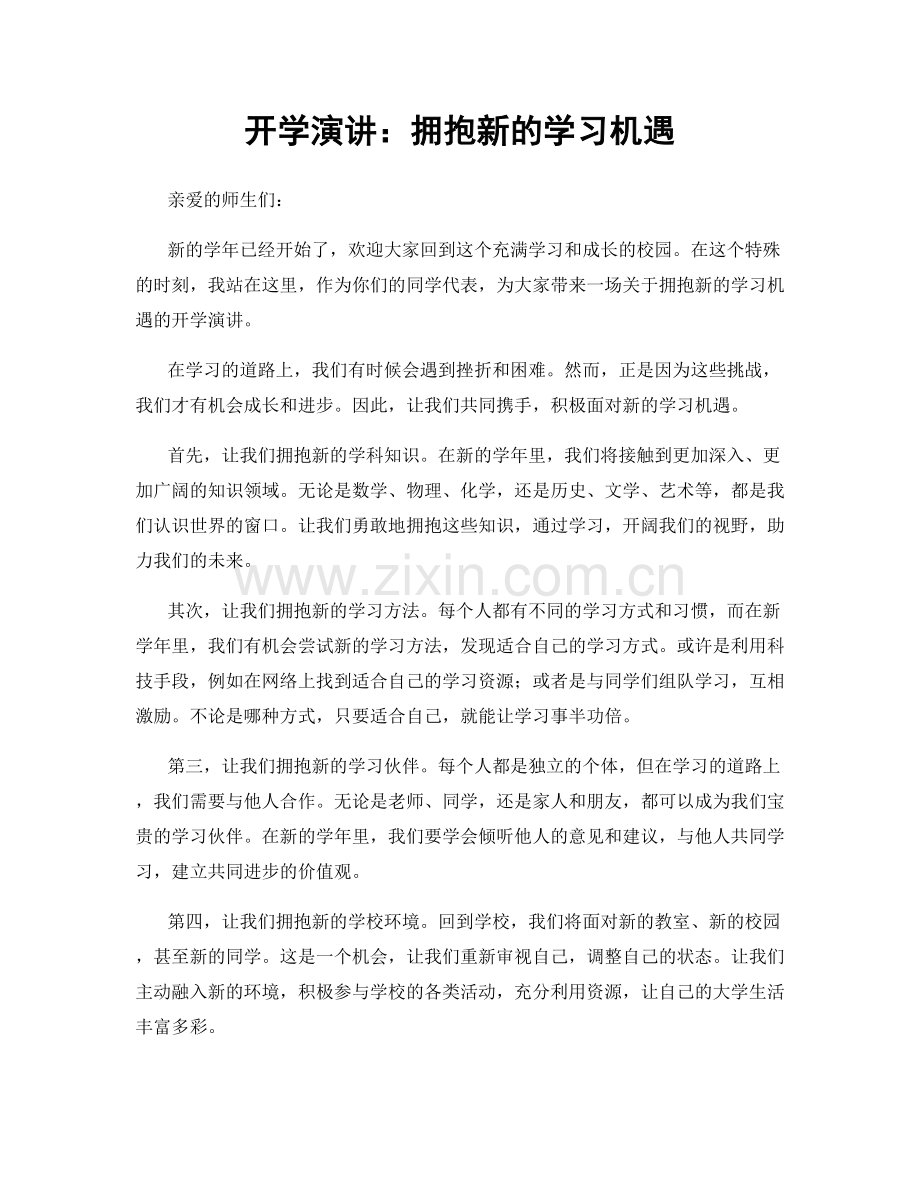 开学演讲：拥抱新的学习机遇.docx_第1页