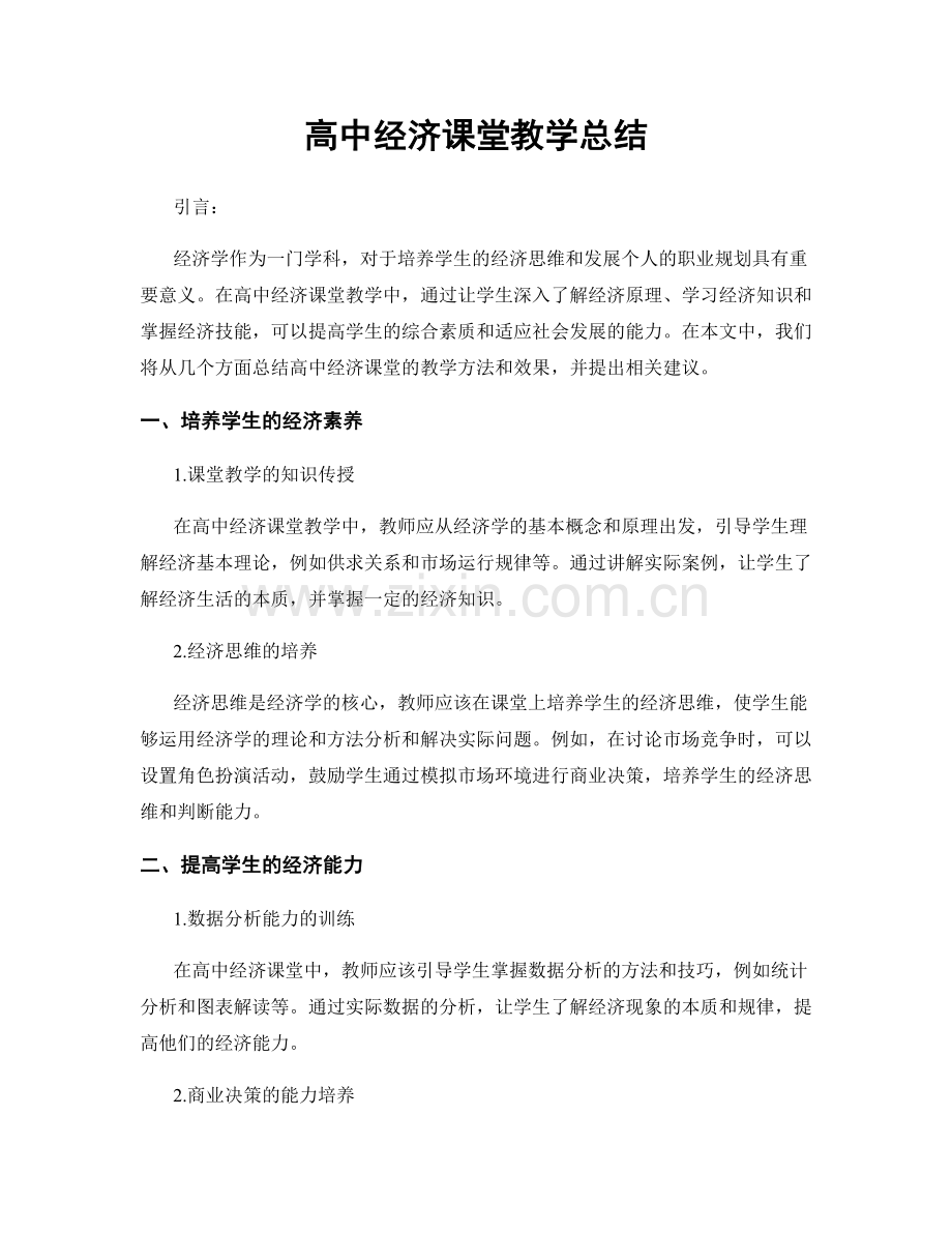 高中经济课堂教学总结.docx_第1页