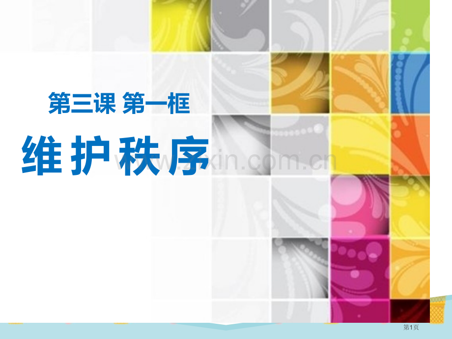 人教版八年级道德与法治3.1维护秩序省公开课一等奖新名师优质课比赛一等奖课件.pptx_第1页