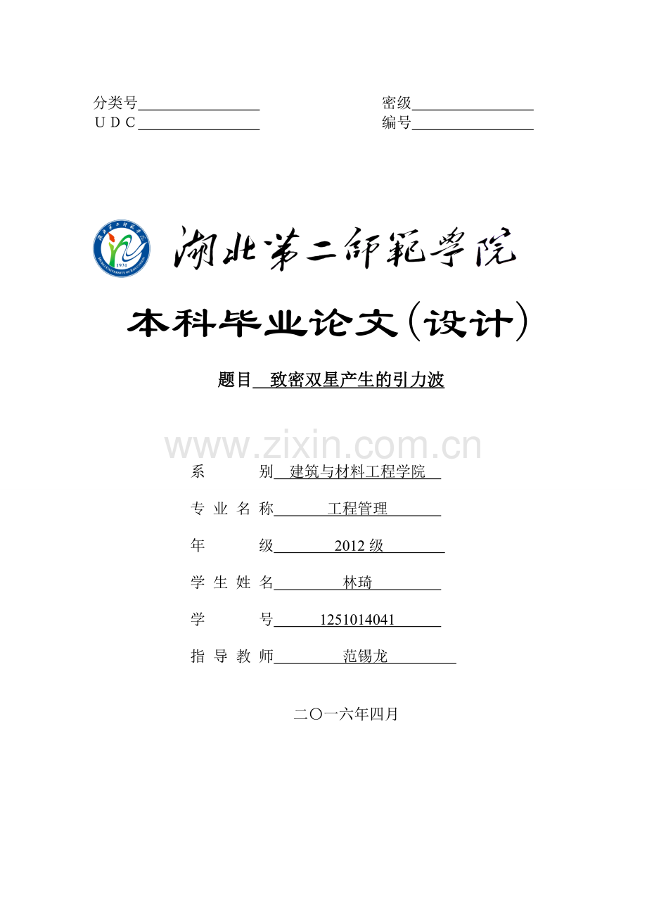 致密双星产生的引力波--本科毕业论文.doc_第1页