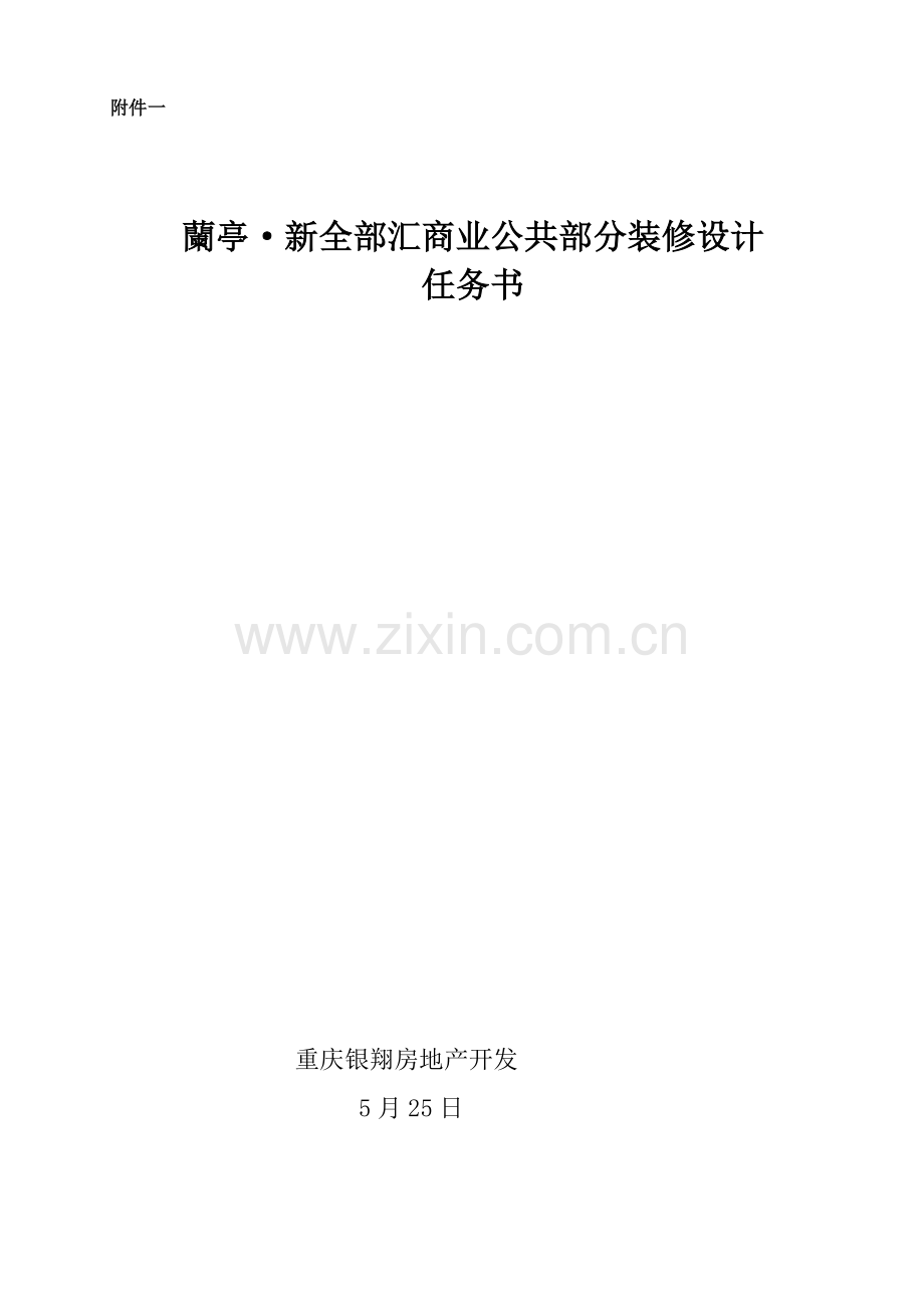 兰亭新都汇商业公共区域装饰设计基础任务书.doc_第1页