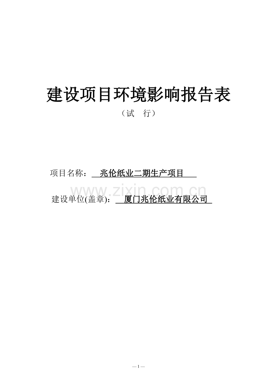 兆伦纸业二期生产项目环境影响报告表.doc_第1页
