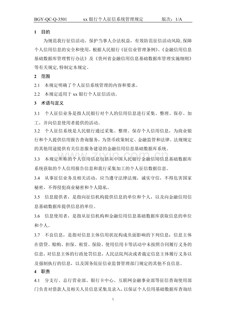 银行个人征信系统管理规定.doc_第1页