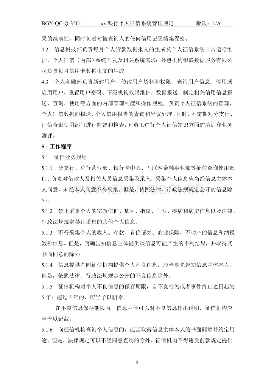 银行个人征信系统管理规定.doc_第2页