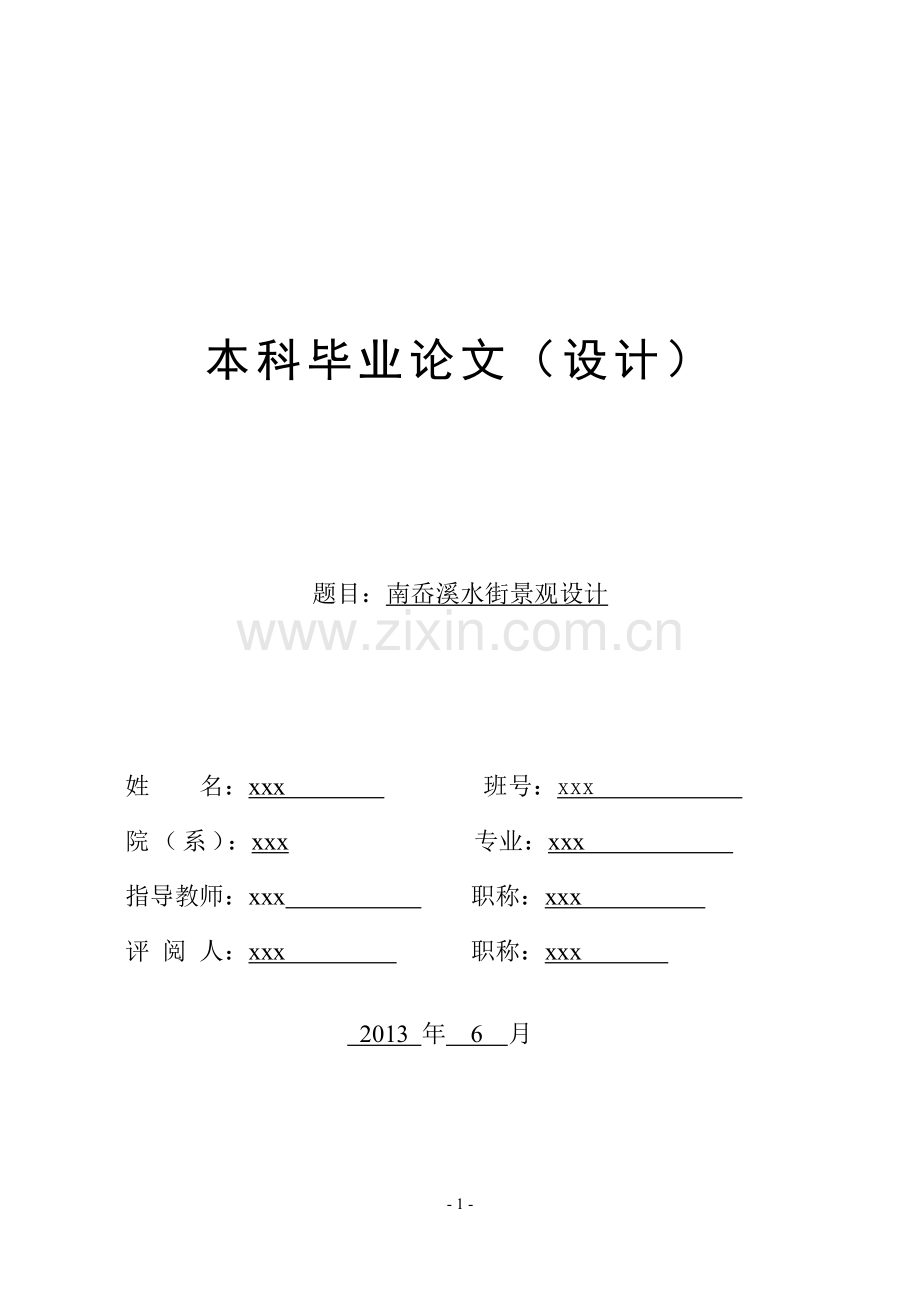 南岙溪水街景观设计-毕业论文.doc_第1页