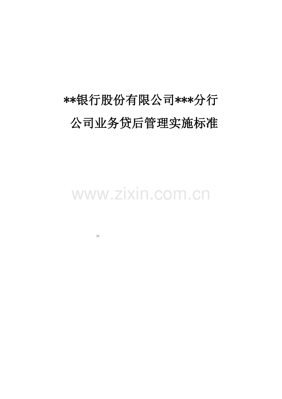 银行股份有限公司公司业务贷后管理实施标准模版.doc_第1页