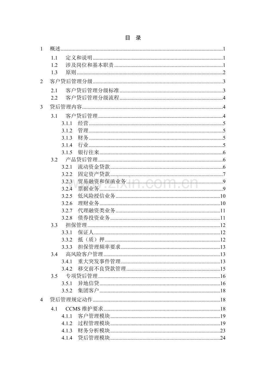 银行股份有限公司公司业务贷后管理实施标准模版.doc_第2页