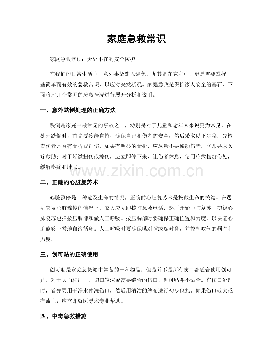 家庭急救常识.docx_第1页
