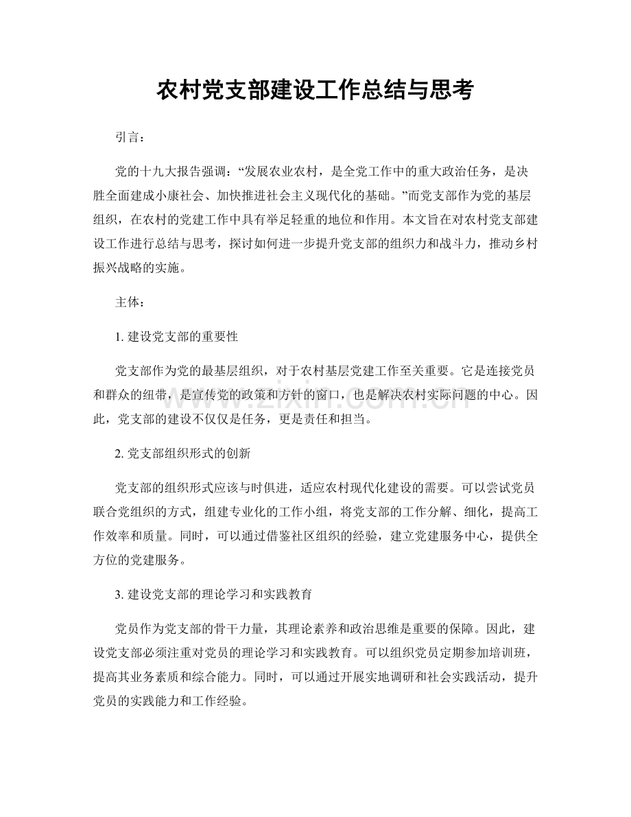农村党支部建设工作总结与思考.docx_第1页