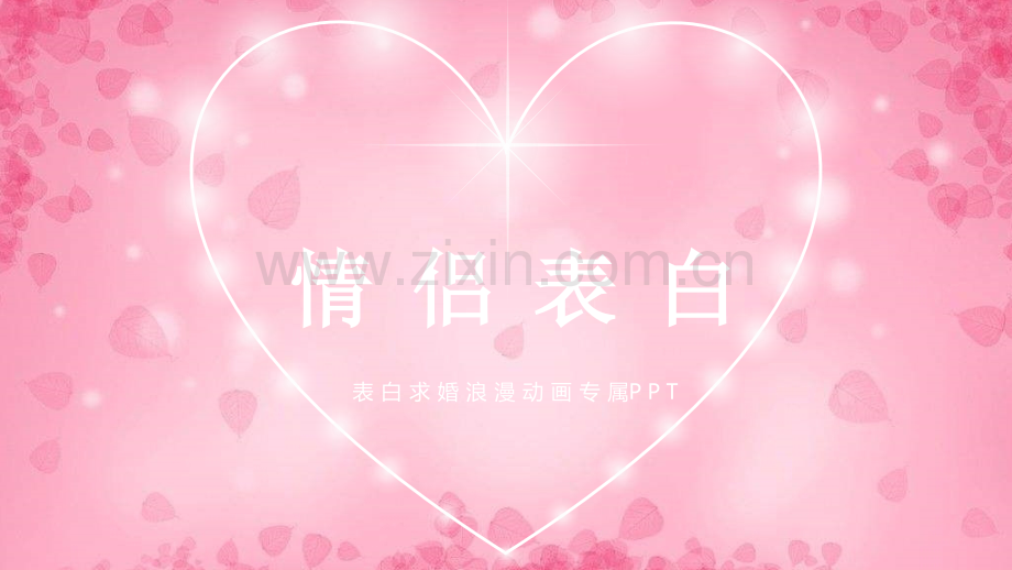 【模板103】快闪表白.pptx_第1页