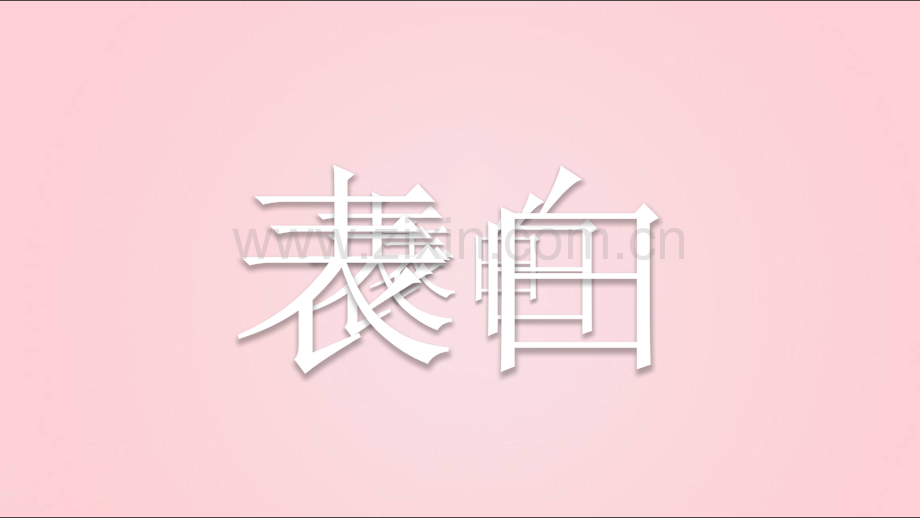 【模板103】快闪表白.pptx_第2页