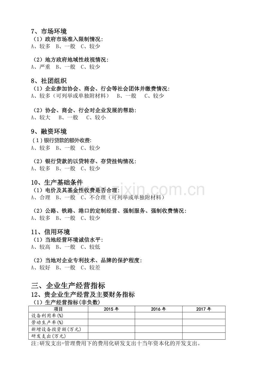 年度降低企业成本调查问卷模版模版.doc_第2页