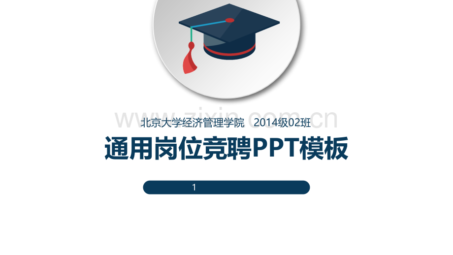 求职竞聘-PPT模版-(42).pptx_第1页