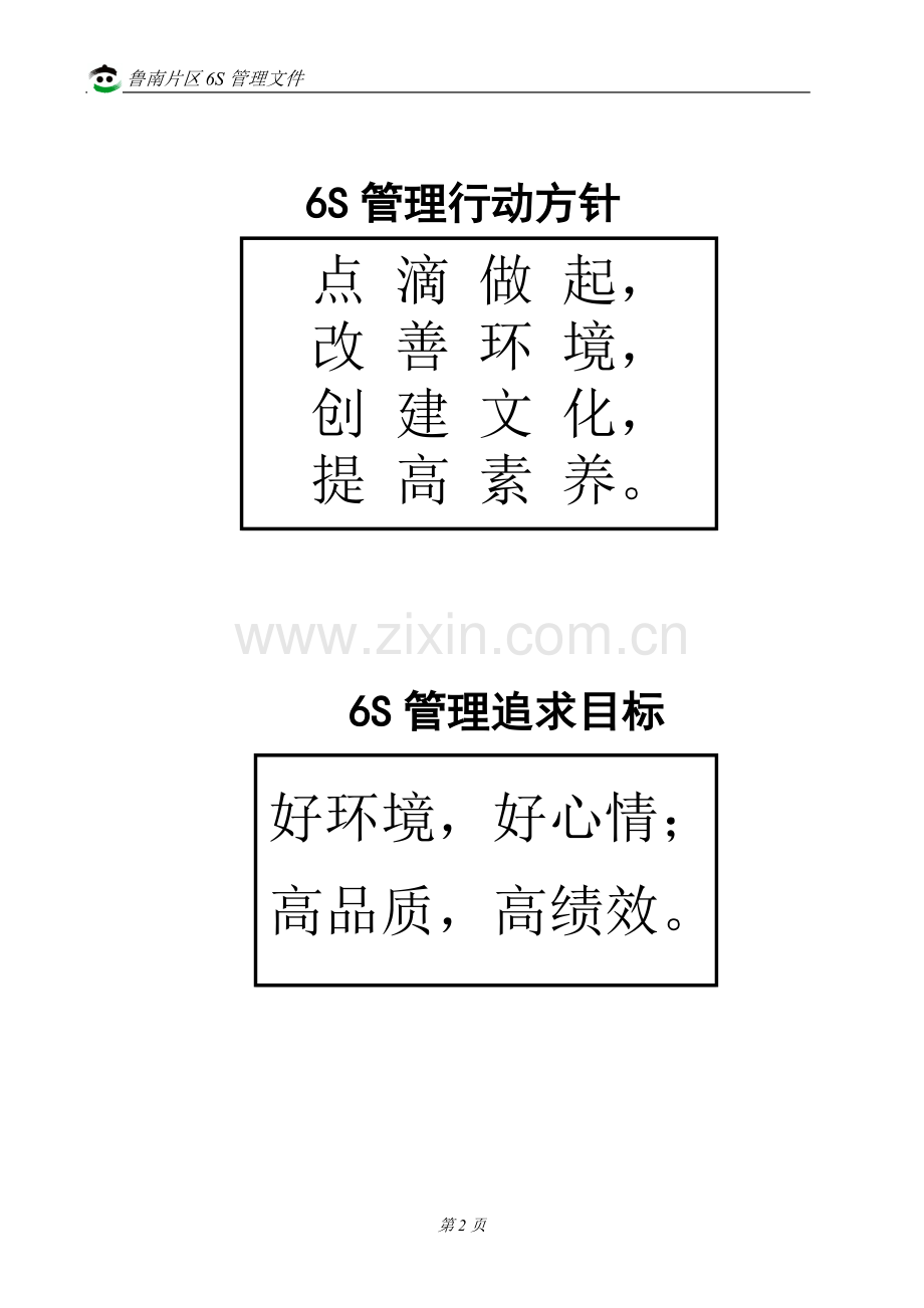 手册-鲁南片区6s管理手册-全册.doc_第2页