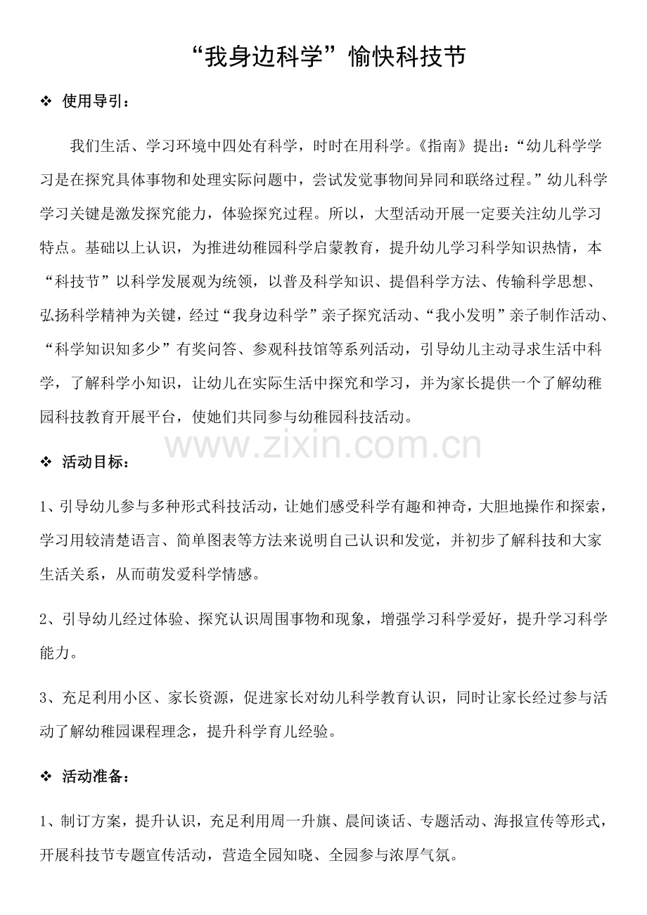 幼儿园科技节活动专业方案.docx_第1页