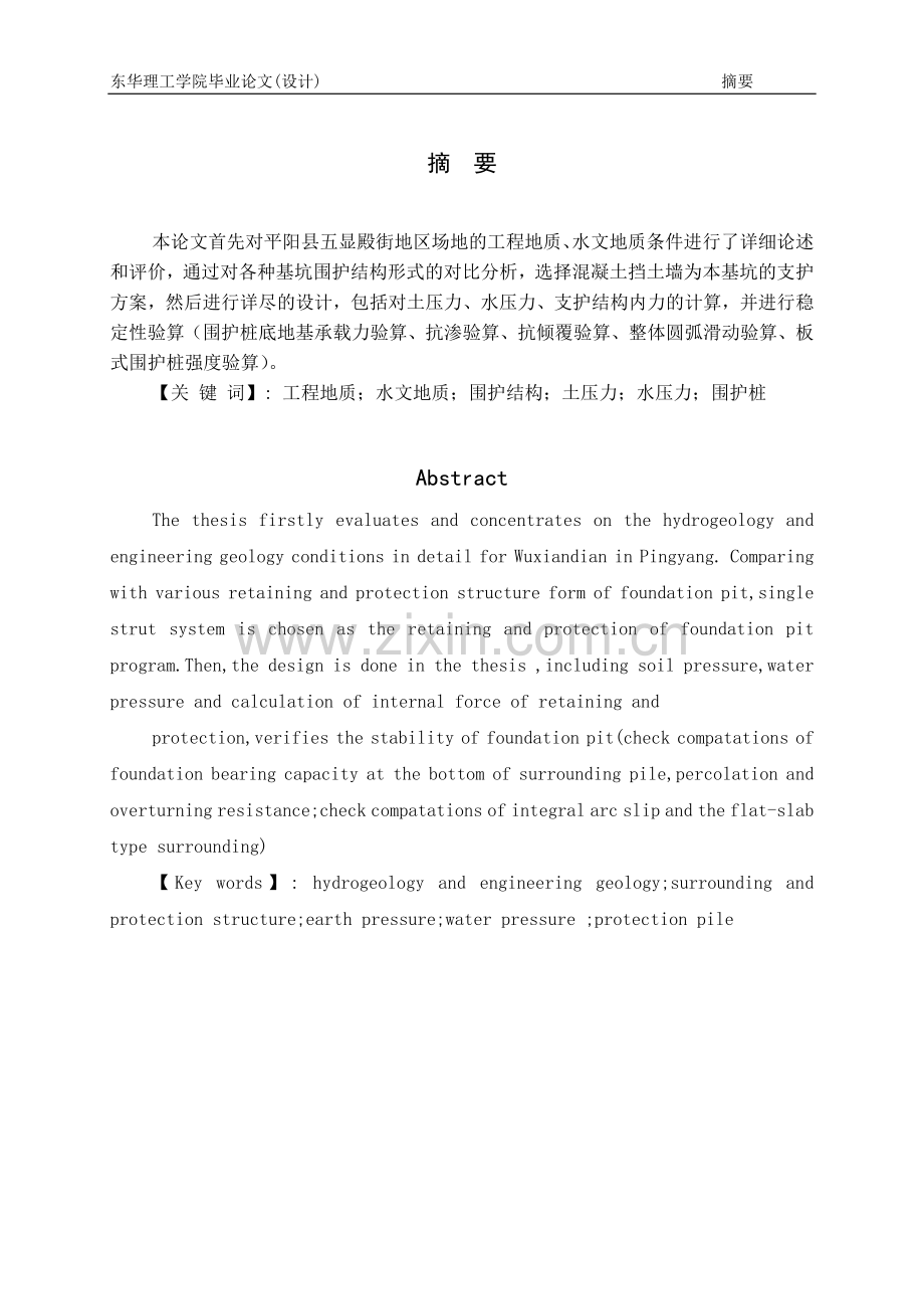 阳平县五显殿街地区场地基坑支护结构--毕业设计.doc_第1页