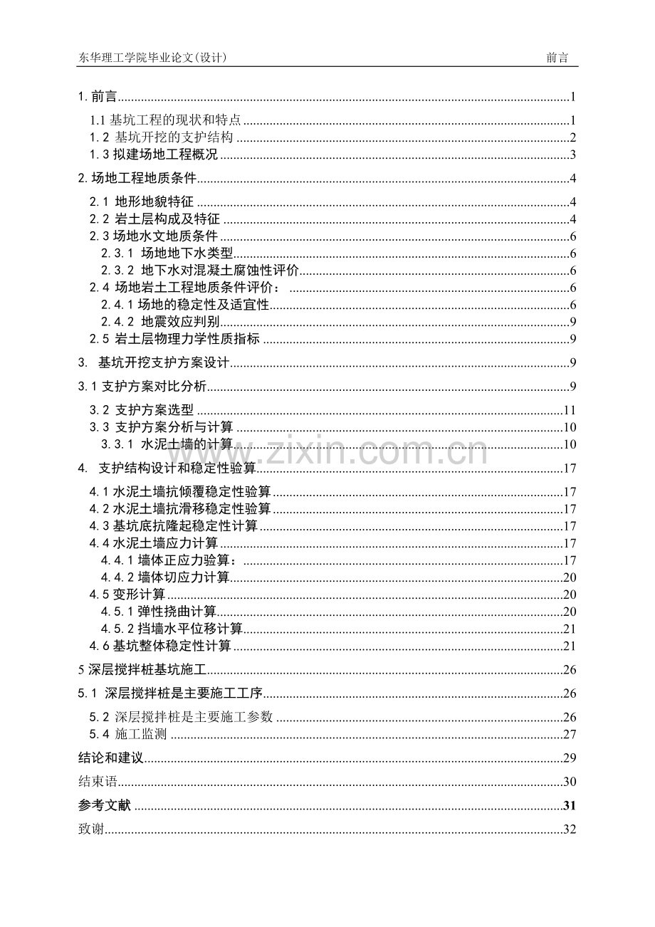 阳平县五显殿街地区场地基坑支护结构--毕业设计.doc_第2页