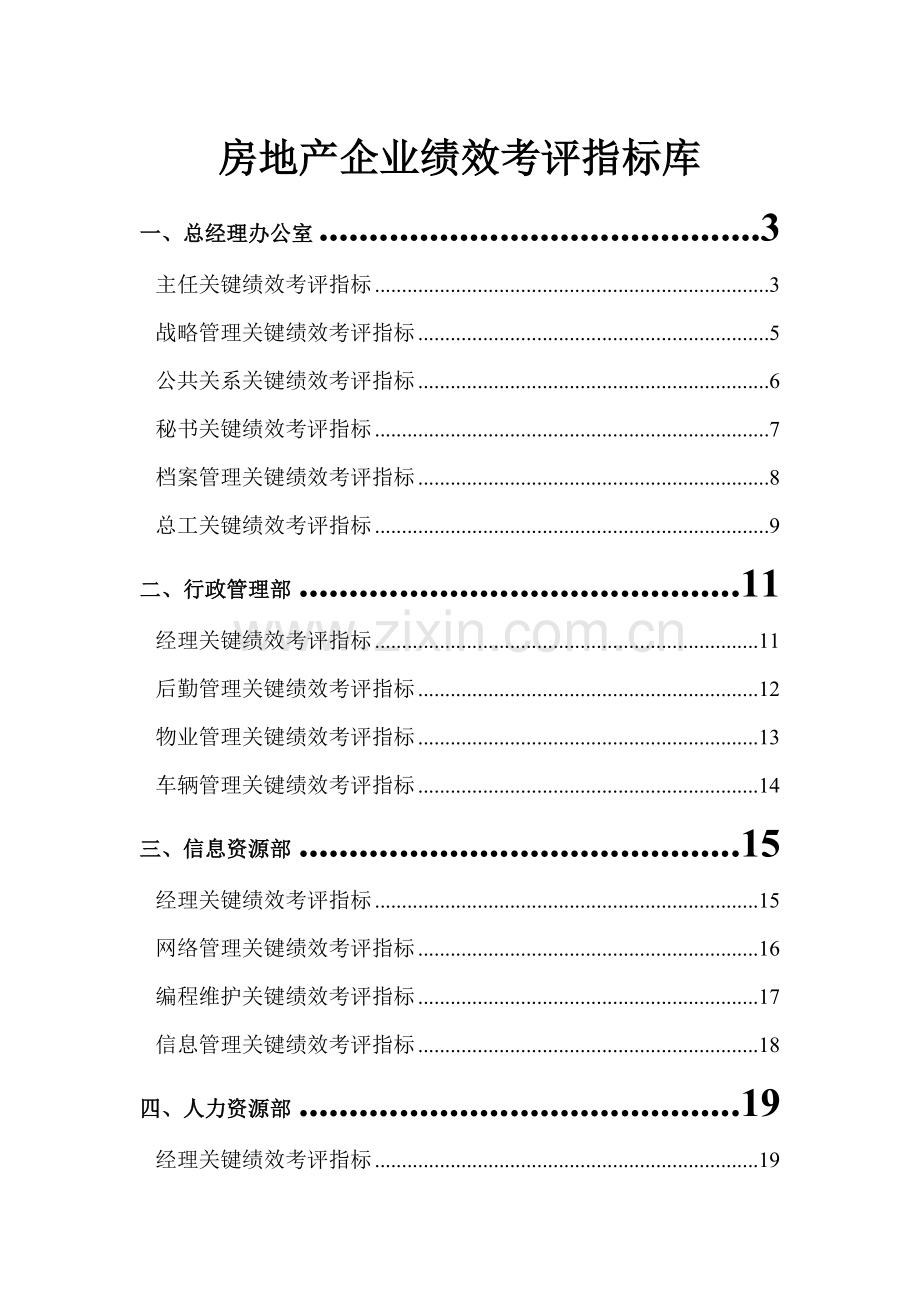 新编新版房地产企业绩效考核指标库模板.doc_第1页