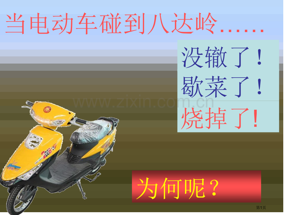 云南省昭通市实验中学高二物理焦耳定律省公共课一等奖全国赛课获奖课件.pptx_第1页