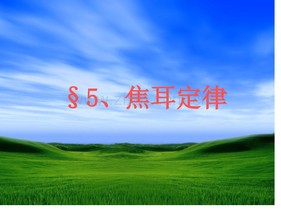 云南省昭通市实验中学高二物理焦耳定律省公共课一等奖全国赛课获奖课件.pptx_第2页