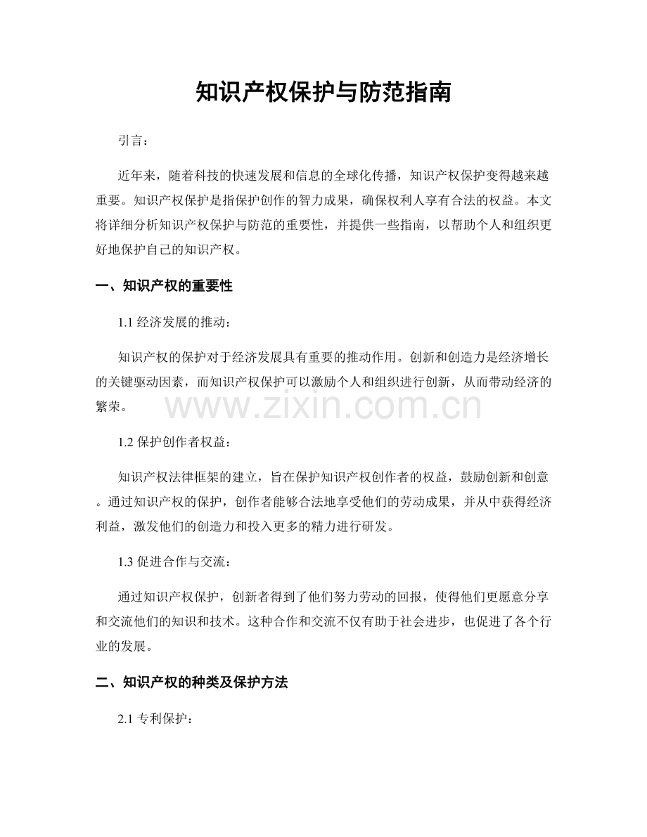 知识产权保护与防范指南.docx_第1页