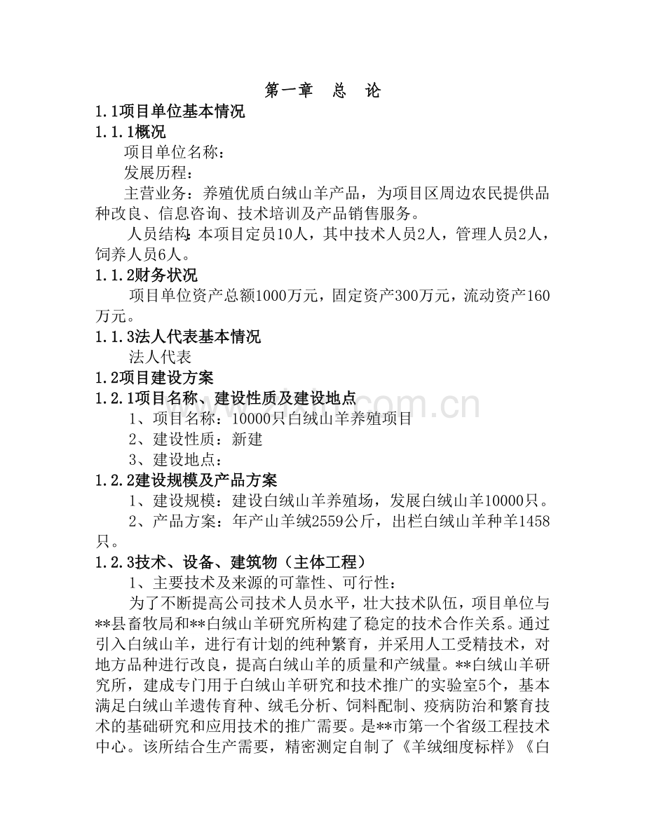 1万只白绒山羊养殖项目可行性研究报告.doc_第2页