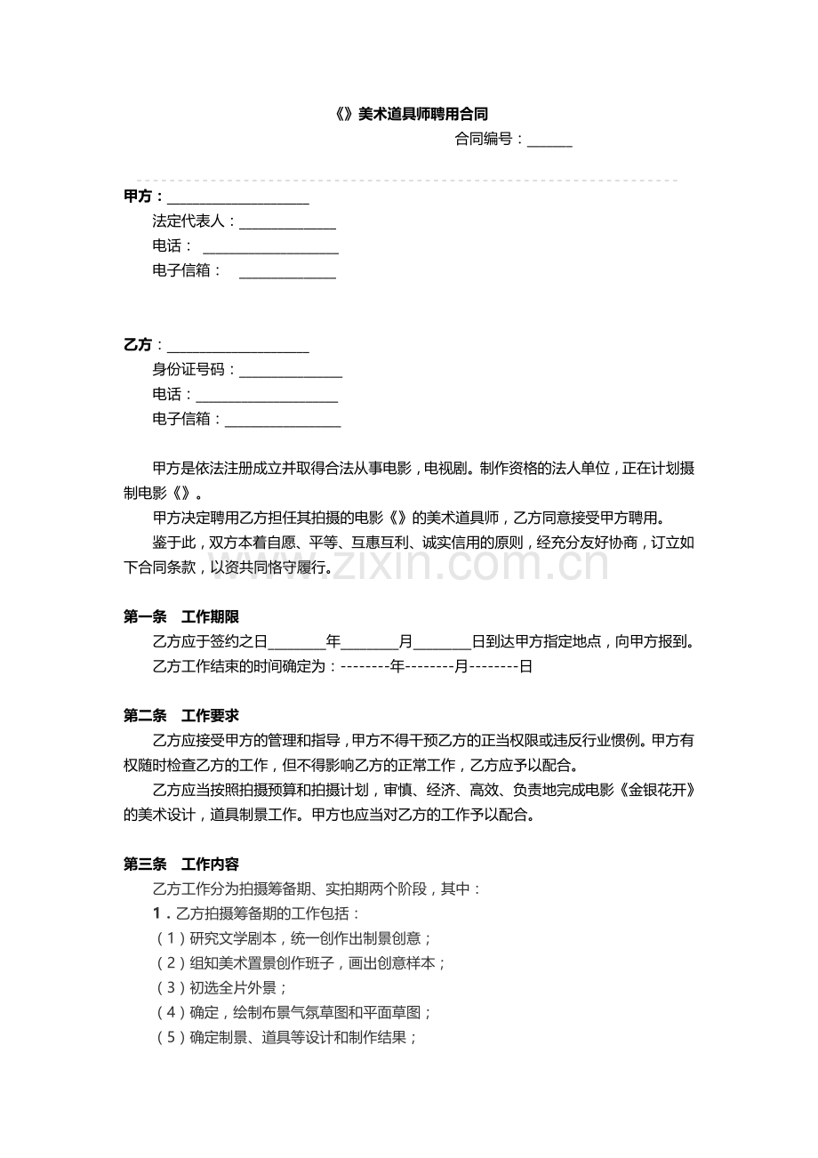 美术道具师聘用合同.doc_第1页