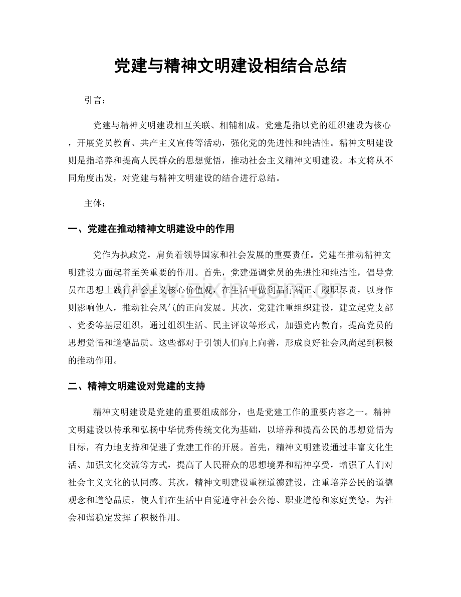 党建与精神文明建设相结合总结.docx_第1页