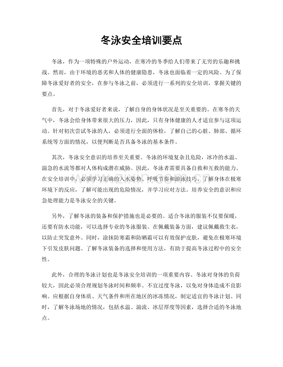 冬泳安全培训要点.docx_第1页