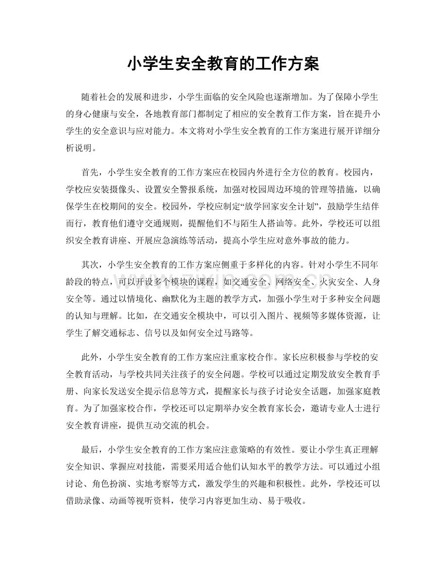 小学生安全教育的工作方案.docx_第1页