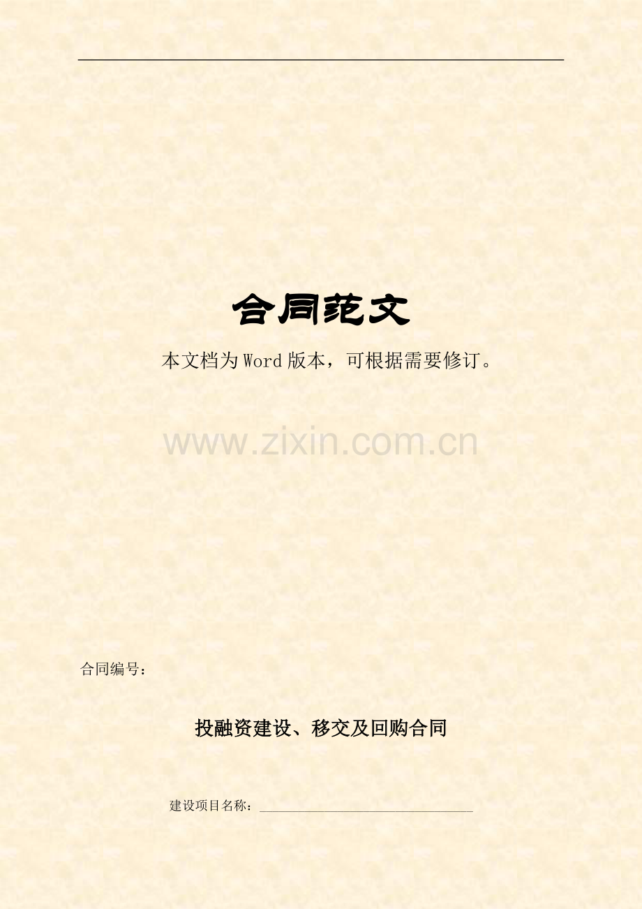 投融资建设、移交及回购合同(BT合同).doc_第1页