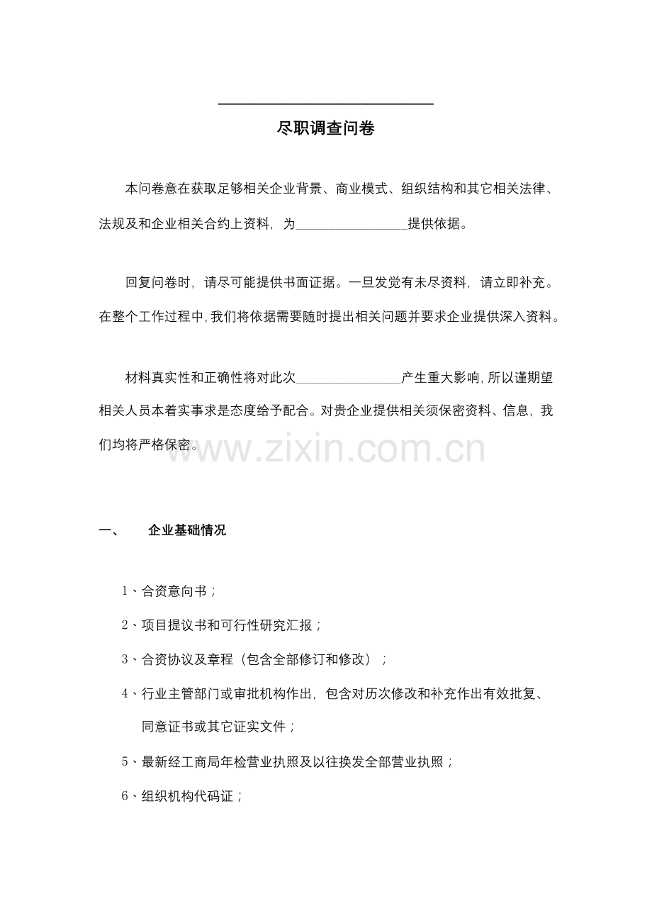 尽职专项调查问卷法律版.doc_第1页