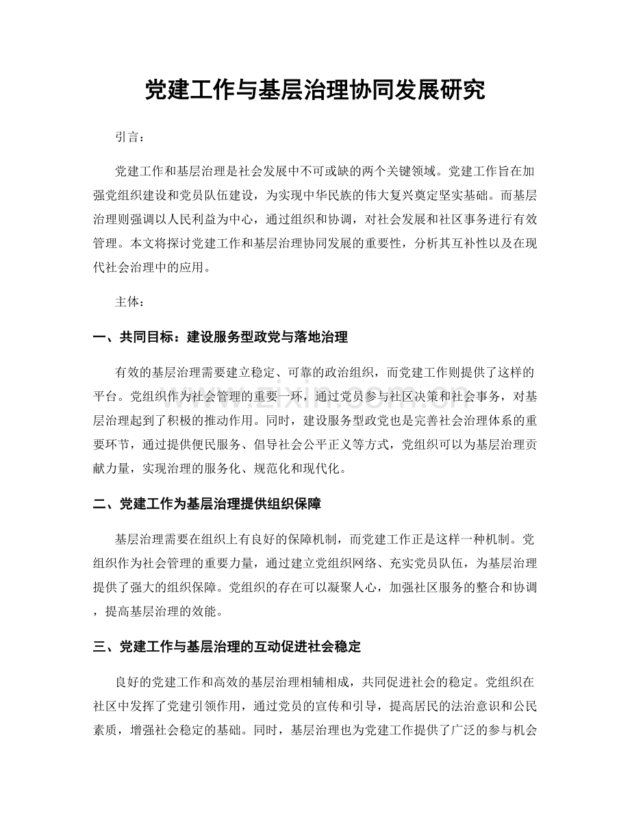 党建工作与基层治理协同发展研究.docx_第1页