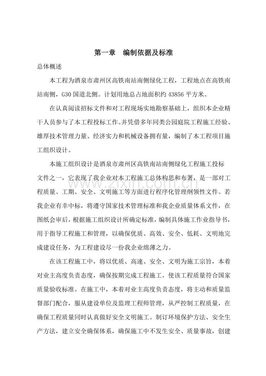 园林绿化综合重点工程综合标准施工组织设计.doc_第1页